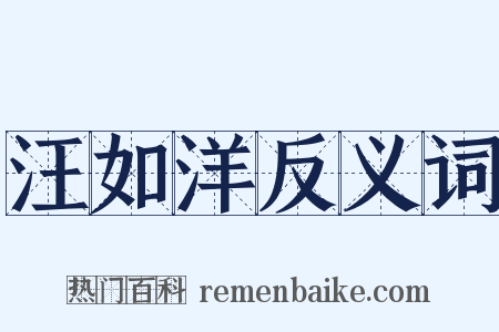 汪如洋反义词是什么意思的图片
